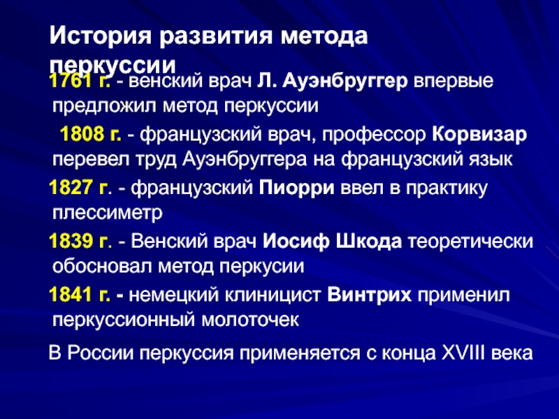 Предложил метод. История перкуссии. Перкуссия история развития. Метод перкуссии Ауэнбруггера. Первым предложил метод перкуссии.