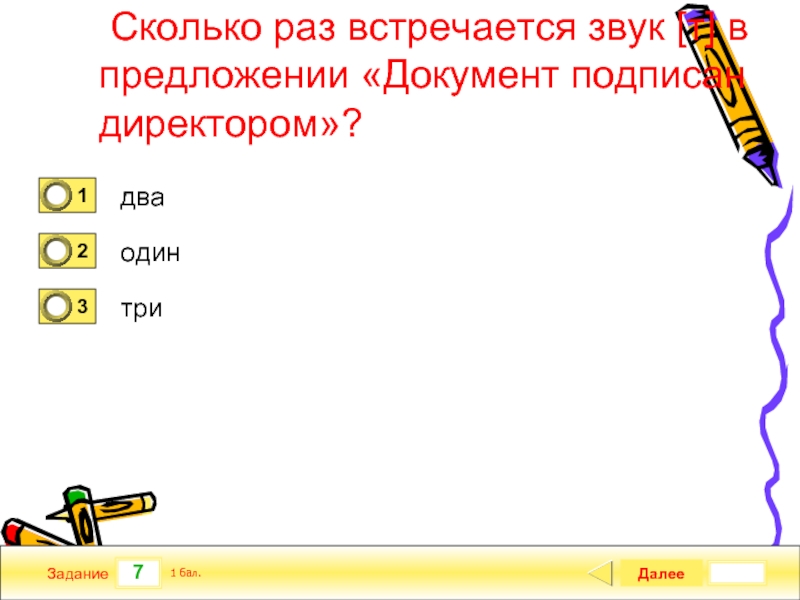 Сколько раз звук. Сколько раз звук встречается в предложении. Сколько раз встречается звук т в предложении. Документ подписан директором сколько раз встречается звук т. Задания сколько раз в предложении встречается звук.