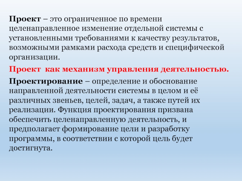 Проект это ограниченное во времени целенаправленное изменение отдельной системы