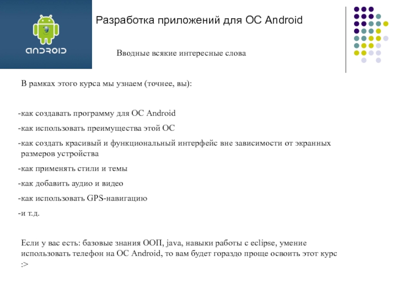 Разработка приложений для ОС Android
Вводные всякие интересные слова
В рамках