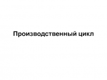 Производственный цикл