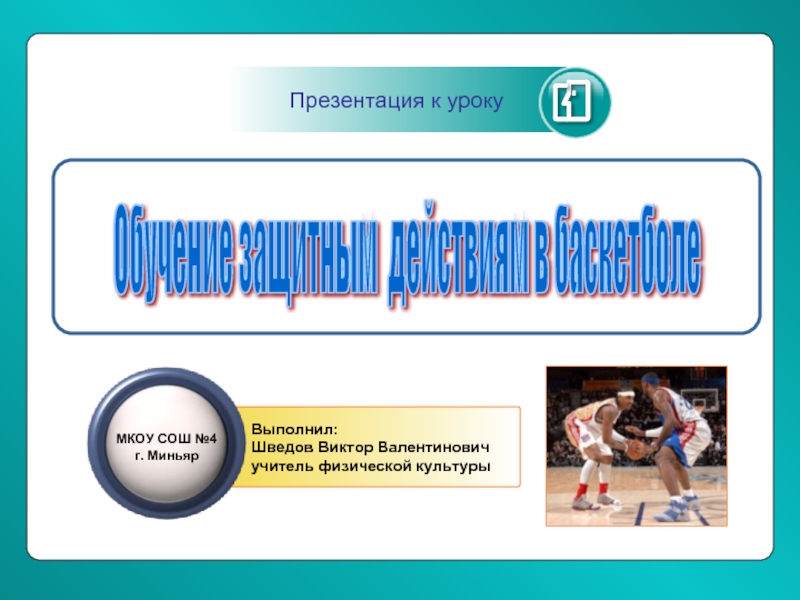 Презентация Обучение защитным действиям в баскетболе
