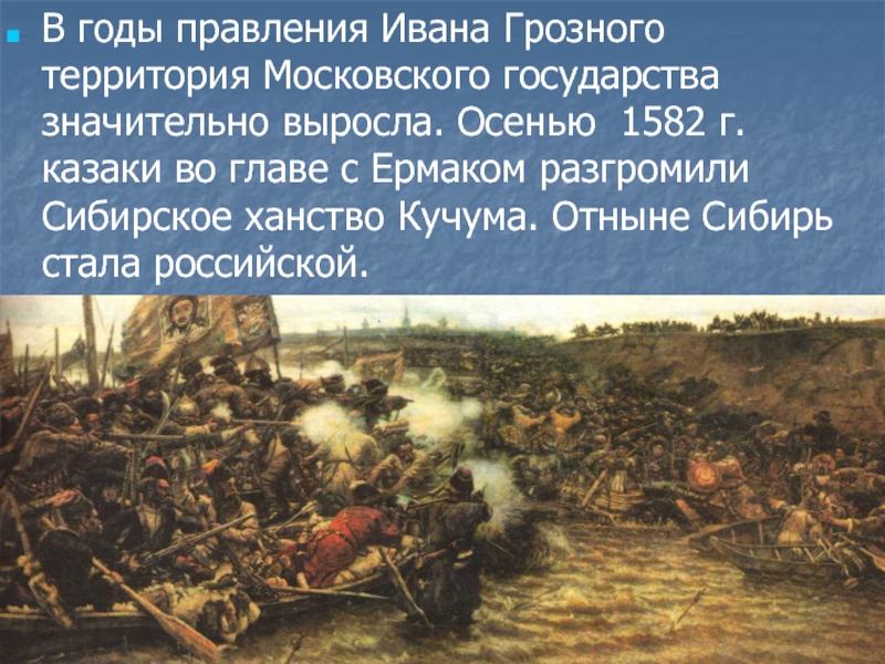 В годы правления Ивана Грозного территория Московского государства значительно выросла. Осенью 1582 г. казаки во главе с