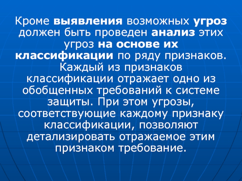 Для выявления возможных. Угроза должна быть реальной.