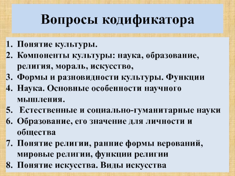 Презентация Вопросы кодификатора