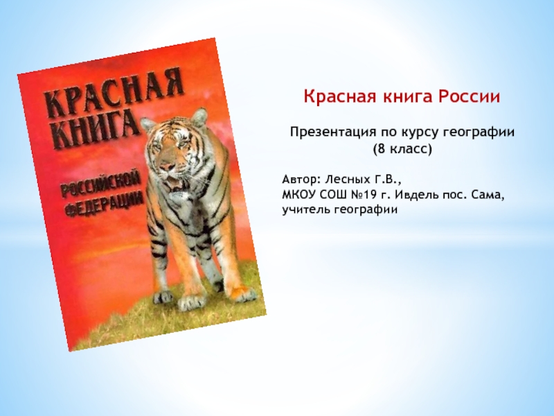 Красная книга России 8 класс