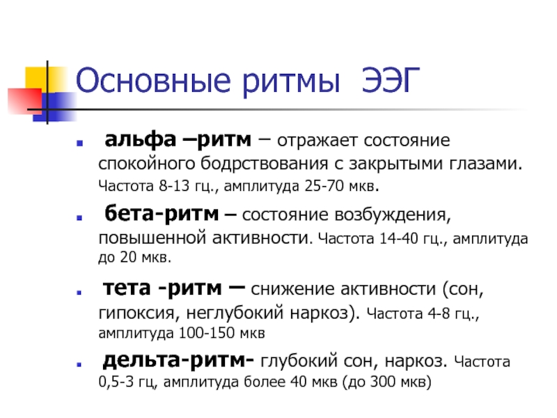 Частота 8. Основной ритм бодрствования человека в спокойном состоянии:. Основные ритмы. Базовый ритм. 15)Основной ритм бодрствования в спокойном состоянии.