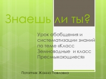 Презентация к уроку обобщающего повторения   по биологии в 8 классе  Знаешь ли ты?  Земноводные и пресмыкающиеся