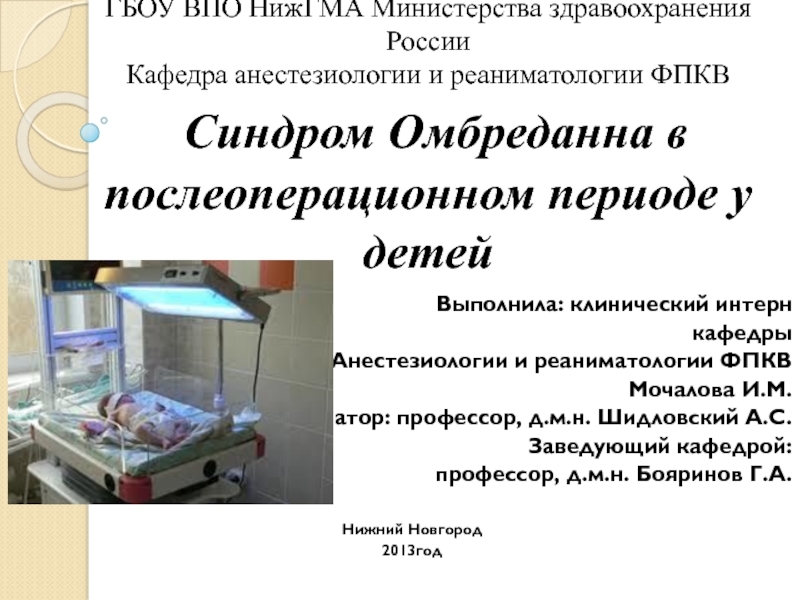 ГБОУ ВПО НижГМА Министерства здравоохранения России Кафедра анестезиологии и