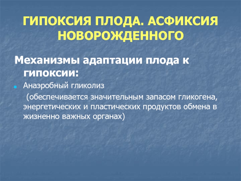 Гипоксия плода и асфиксия новорожденного презентация