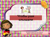 Чтобы уши слышали 1 класс