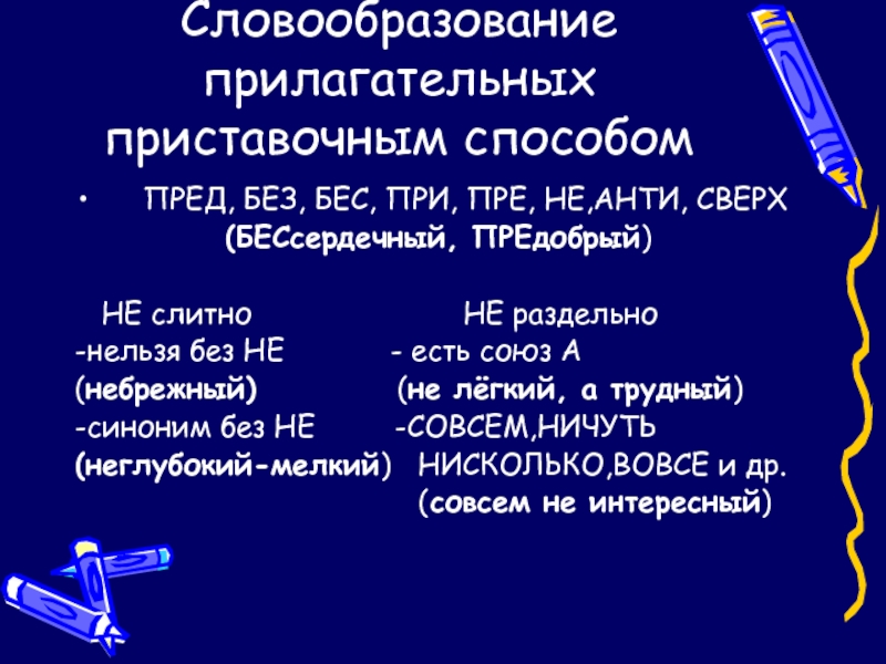 Словообразование прилагательных приставочным способом  ПРЕД, БЕЗ, БЕС, ПРИ, ПРЕ, НЕ,АНТИ, СВЕРХ