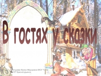 В гостях у сказки 1-2 класс