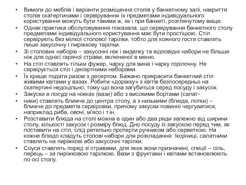 Реферат: Сервірування банкетів