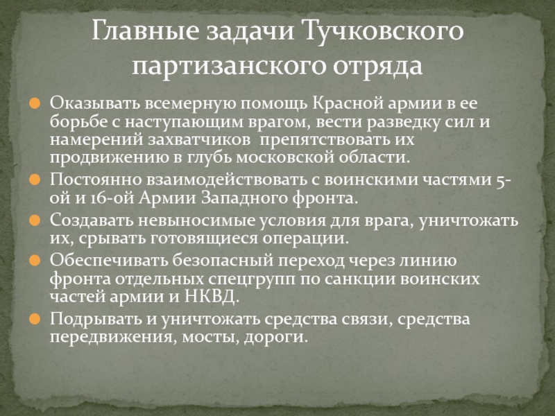 ТУЧКОВО В ГОДЫ ВЕЛИКОЙ ОТЕЧЕСТВЕННОЙ ВОЙНЫ Оказывать всемерную помощь Красной армии в ее борьбе с наступающим врагом, Оказывать всемерную помощь Красной армии в ее борьбе с наступающим врагом, вести разведку сил и намерений захватчиков