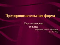 Разработка урока по предмету технология 10 класс 