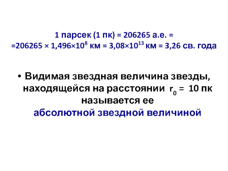 А е в километры. 1 Парсек. Парсек это единица измерения. 1 ПК Парсек равен. 1 Парсек в км.