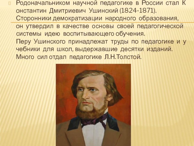 Основоположник научного. Кому принадлежит идея демократического образования. Родоначальник Отечественной научной педагогики. Кому принадлежит идея демократического образования в педагогике. Основатель педагогики в России.