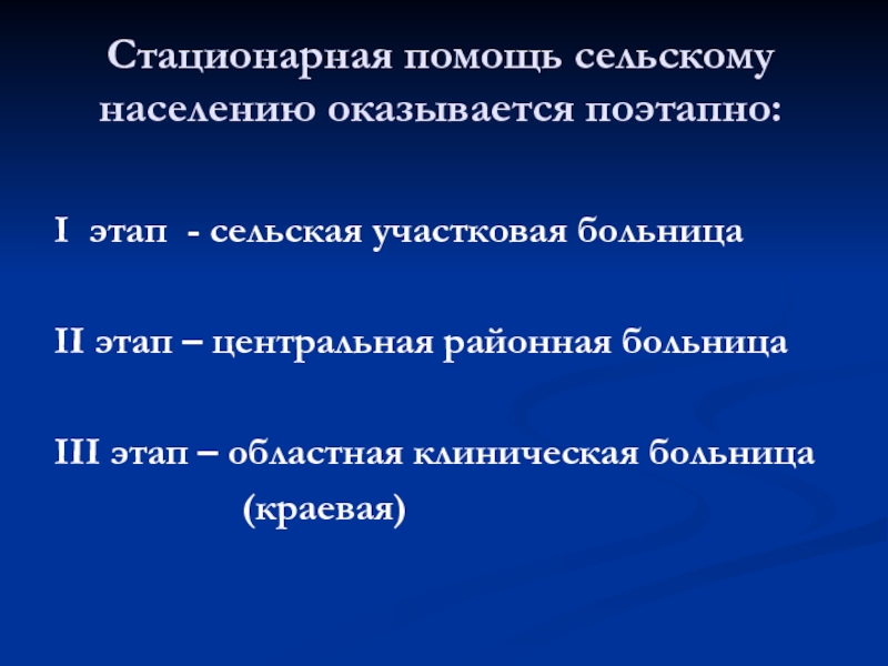 Помощь сельскому населению. Этапы помощи сельскому населению. Стационарная помощь. Этапы помощи сельским жителям. Медицинская помощь сельскому населению оказывается на этапах:.