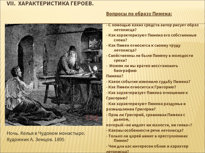 А с пушкин борис годунов сцена в чудовом монастыре урок в 7 классе презентация