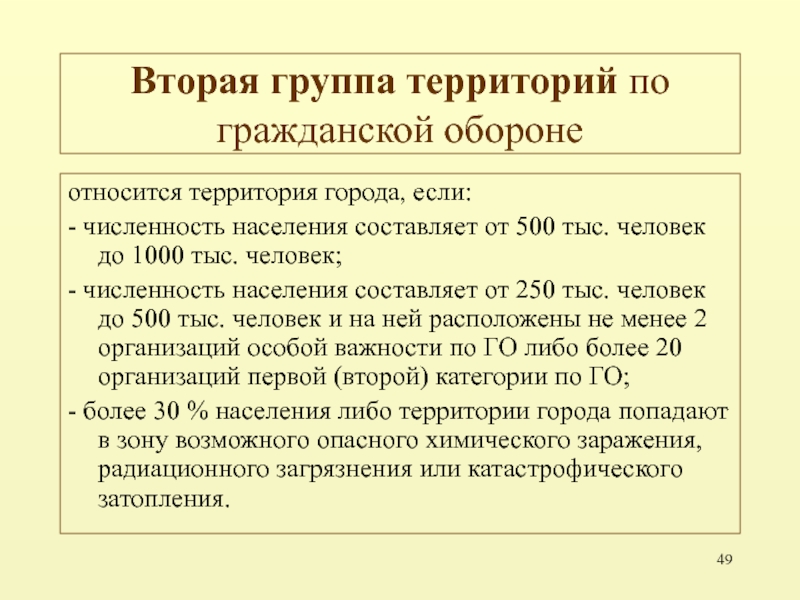 Территория относится. Группы территорий по го. Территория по гражданской обороне. Гражданская оборона группы территорий. Территория отнесенная к группе по гражданской обороне это.