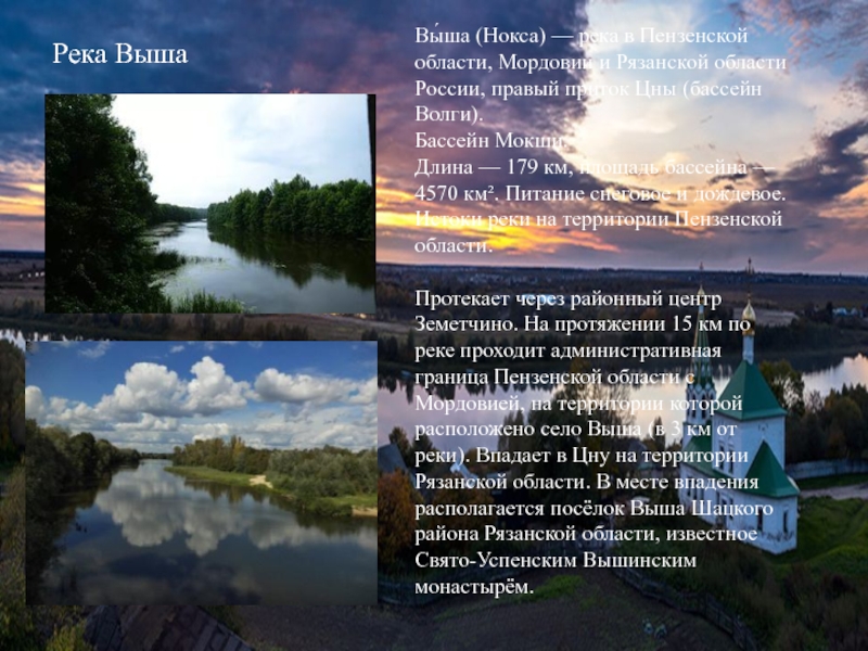 Река ВышаВы́ша (Нокса) — река в Пензенской области, Мордовии и Рязанской области России, правый приток Цны (бассейн