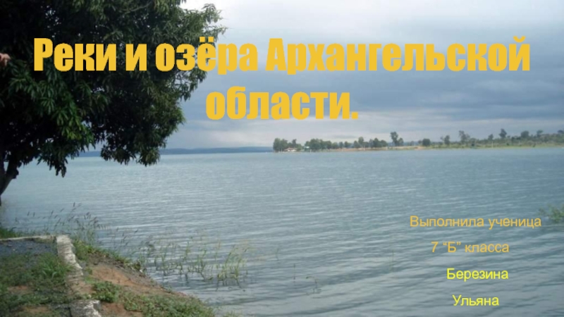 Реки и озёра Архангельской области 7 класс