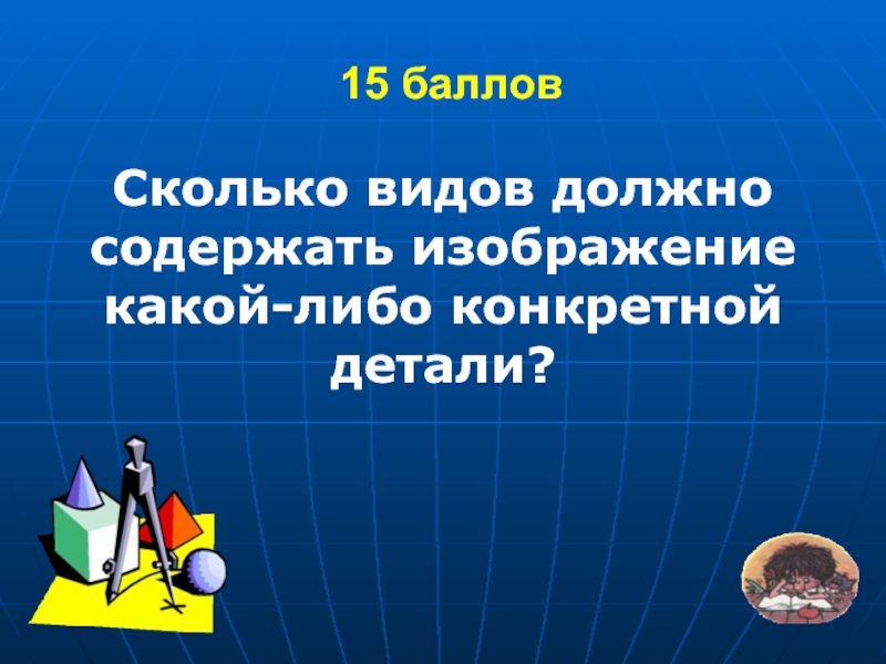 Сколько видов на чертеже должно содержать изображение какой либо конкретной детали