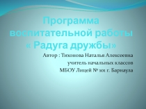 Программа воспитательной работы Радуга дружбы