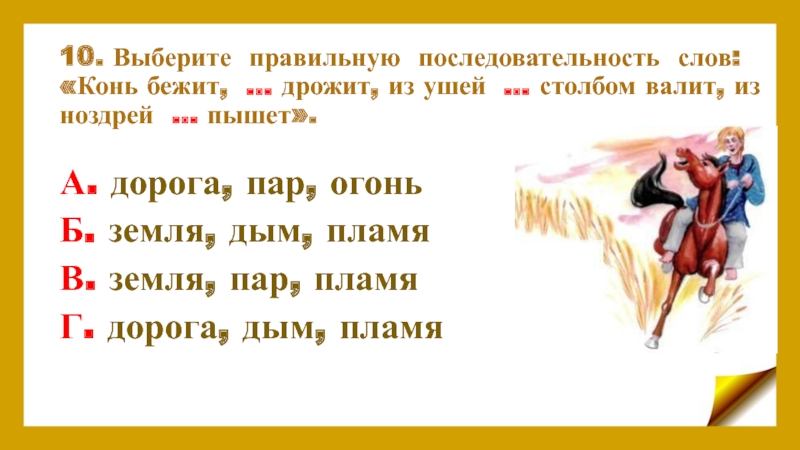 Конь бежит земля дрожит. Бежит земля дрожит из ушей дым столбом. Загадка конь бежит земля дрожит отгадка. Конь бежит земля дрожит из ноздрей дым валит. Закодировать слово конь бежит.