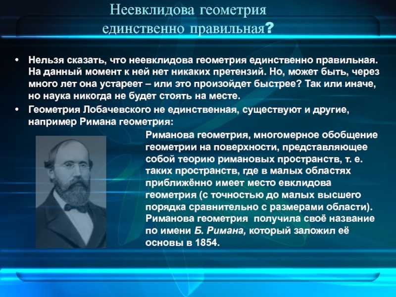 Неевклидова геометрия. Неэфклидовая геометрия. Невклиидовая геометрия. Неевклидова геометрия пространства.