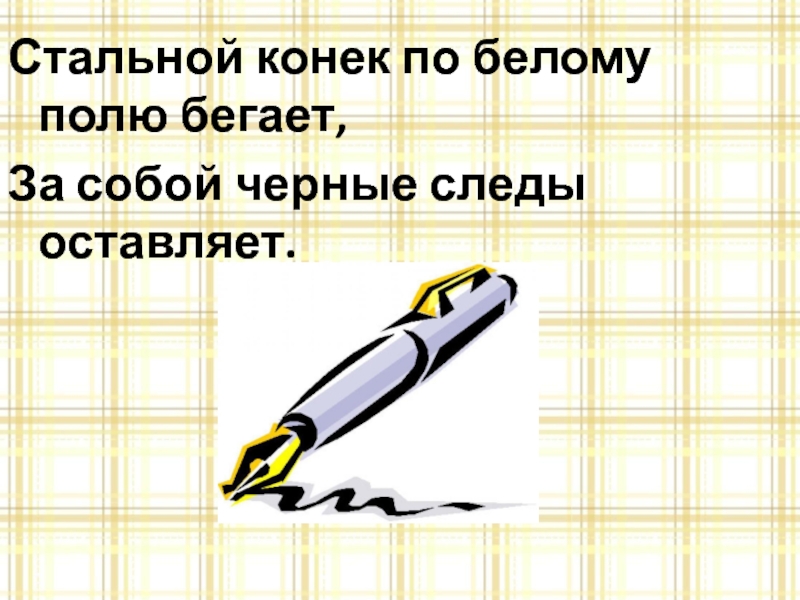 Стальной конек по белому полю бегает,За собой черные следы оставляет.