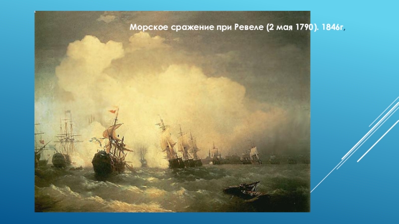 Морское сражение при Ревеле (2 мая 1790). 1846г,