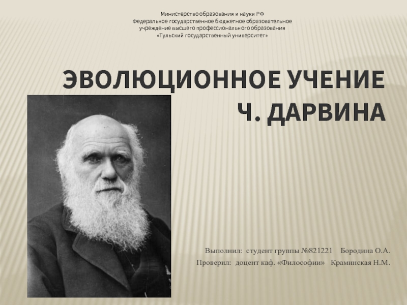 Презентация Эволюционное учение Ч. Дарвина
