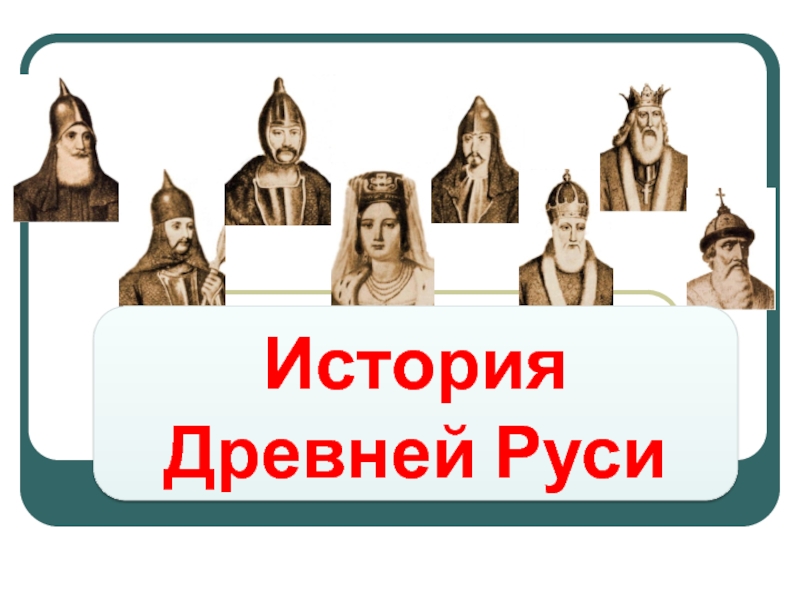 Общество древней руси презентация 6 класс