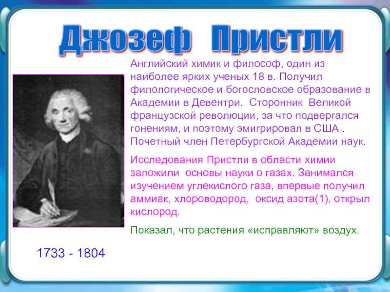 Сообщение о ученом. Джозеф Пристли. Ученые химики. Известные химики. Известные химики и физики.