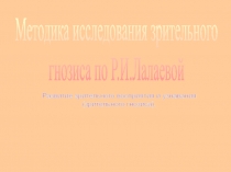 Методика исследования зрительного
гнозиса по Р.И.Лалаевой
Развитие зрительного