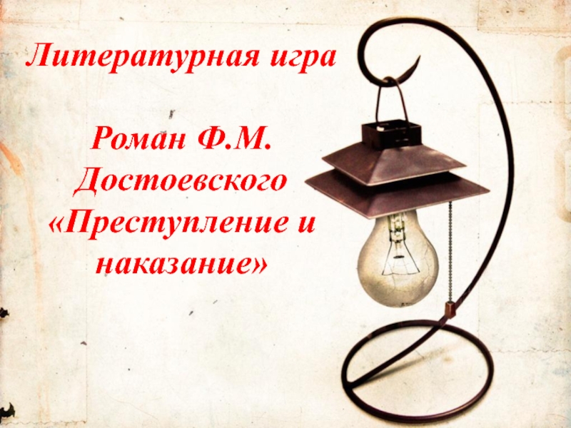Презентация Роман Ф.М.Достоевского  Преступление и наказание