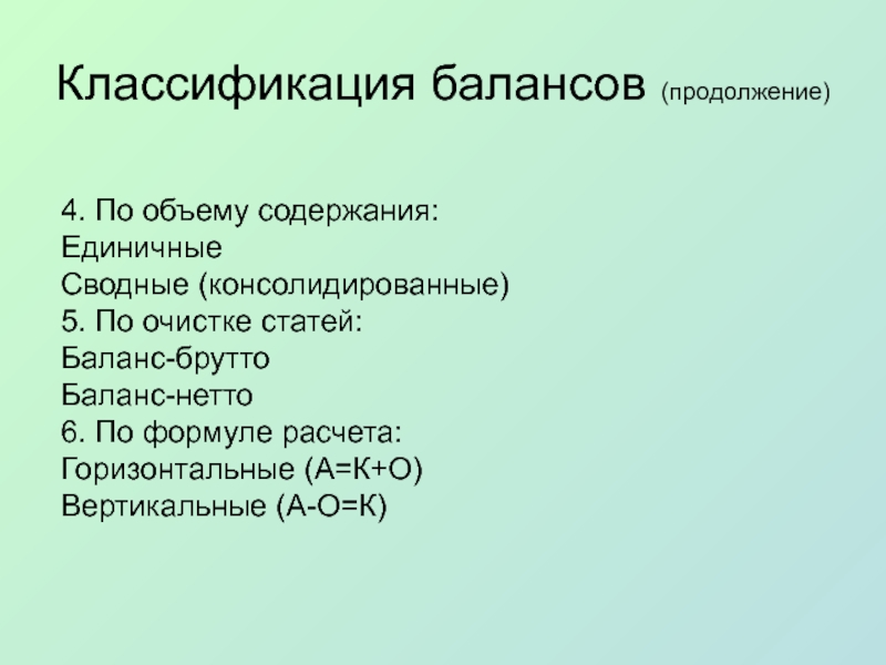 По объему информации балансы. Классификация балансов. Баланс нетто. По объему информации балансы подразделяются на. Брутто баланс и нетто баланс.