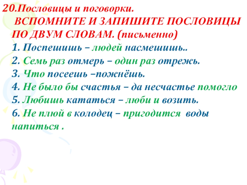 Вспомнить пословицу. Запишите пословицы. 20 Пословиц и поговорок. Вспомнить пословицы и поговорки. Запиши пословицы и поговорки.