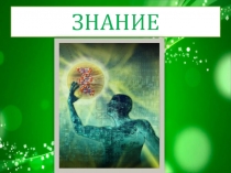ЗНАНИЕ