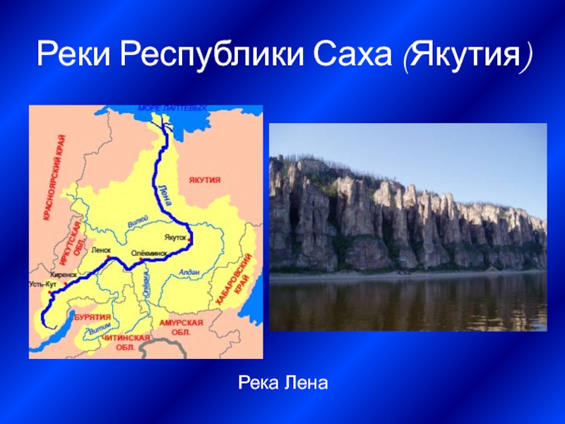 Реки Республики Саха (Якутия)Река Лена