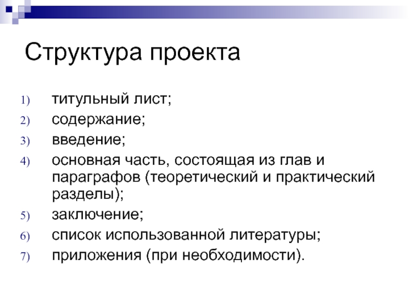 Отражает работу над проектом поэтому всегда включает в себя введение основную часть и заключение это