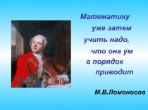 Закрепление пройденного по теме «ЧИСЛА ОТ 1 ДО 100»