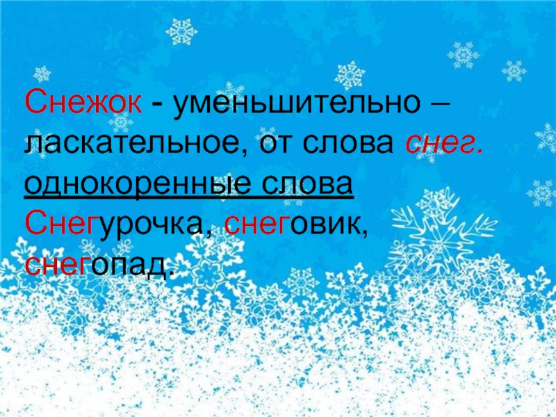 Снег однокоренные слова. Однокоренные Слава снег.