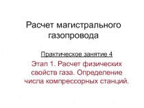 Расчет физических свойств газа. Определение числа компрессорных станций