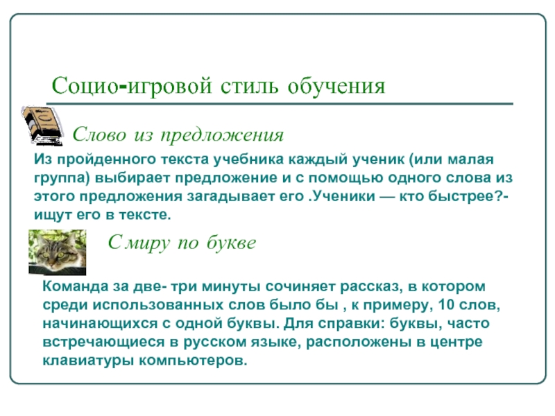 Проходить тексты. Социо-игровой стиль обучения. Предложение со словом учеба. Предложения по выбору тематики для обучения. Бабочка социо игрового стиля обучения.