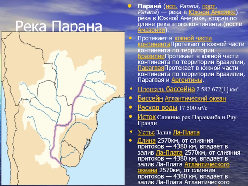 По территории материка протекает. Бассейн реки Парана. Бассейн реки Парана в Южной Америке. Исток реки Парана в Южной Америке на карте. Бассейн реки Парана на карте.