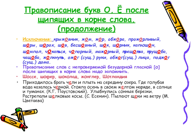 Шорох разбор. Буквы ё о после щипящих в корне слова. Правописание букв о ё после щипящих. Правописание буквы е. Правило о ё после шипящих исключения.