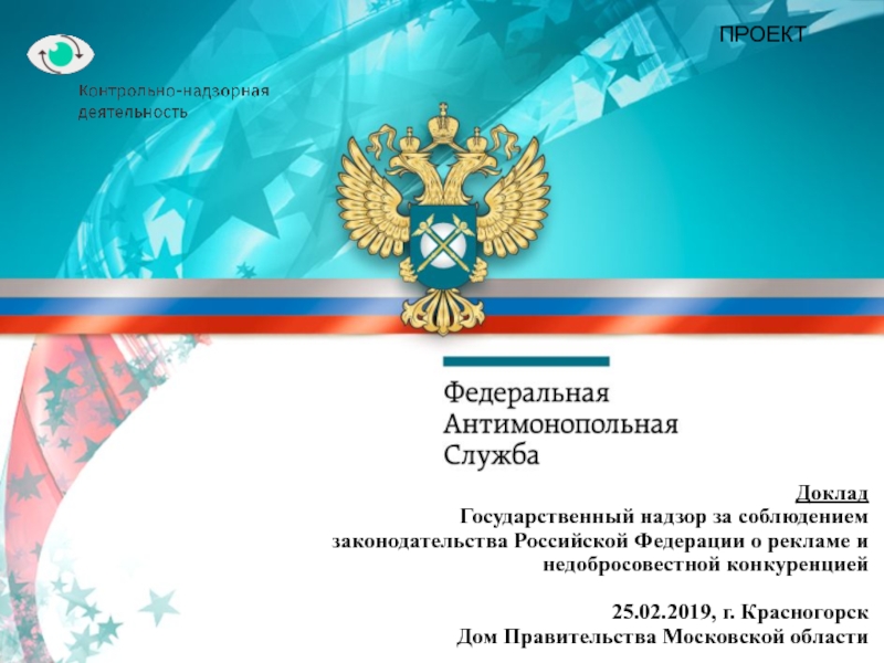 Презентация Доклад
Государственный надзор за соблюдением
законодательства Российской